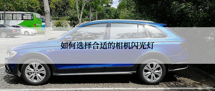 如何选择合适的相机闪光灯