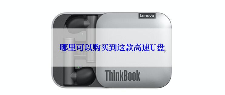 哪里可以购买到这款高速U盘
