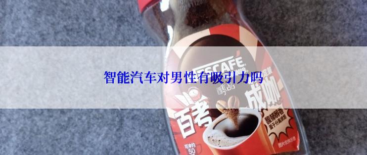 智能汽车对男性有吸引力吗