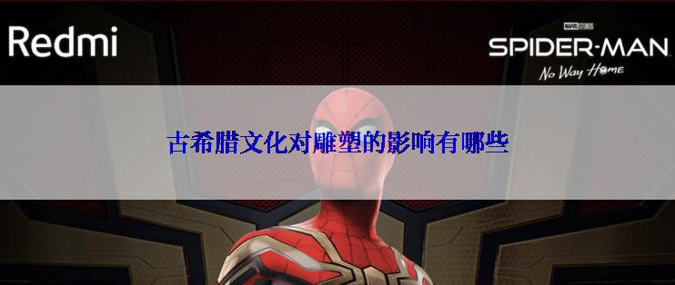 古希腊文化对雕塑的影响有哪些