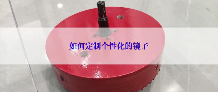 如何定制个性化的镜子