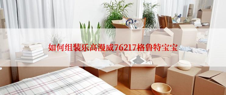 如何组装乐高漫威76217格鲁特宝宝