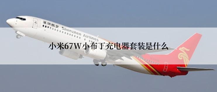 小米67W小布丁充电器套装是什么