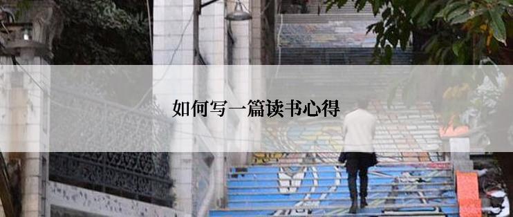 如何写一篇读书心得