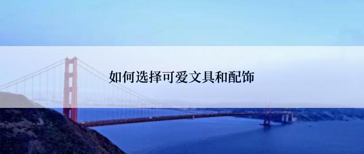 如何选择可爱文具和配饰