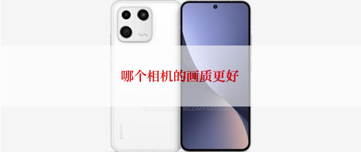 哪个相机的画质更好