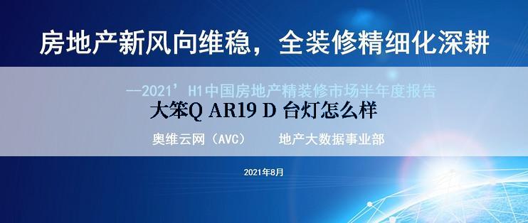 大笨Q AR19 D 台灯怎么样