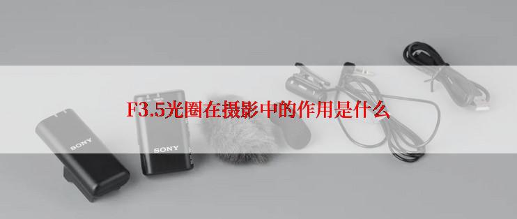 F3.5光圈在摄影中的作用是什么