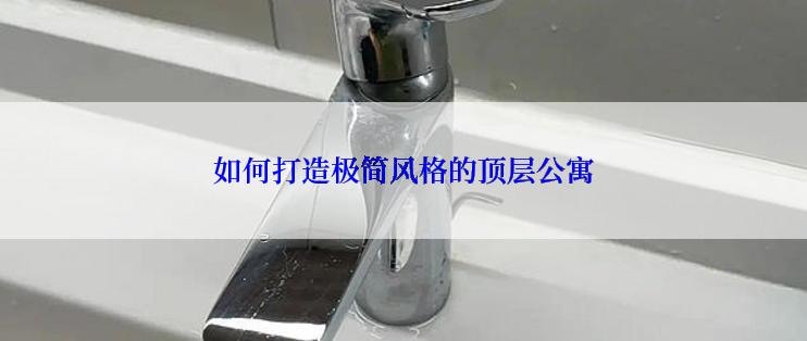 如何打造极简风格的顶层公寓