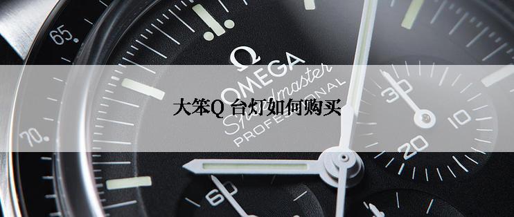 大笨Q 台灯如何购买