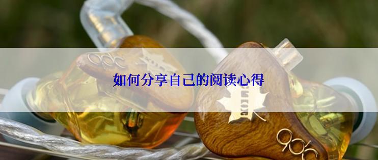如何分享自己的阅读心得