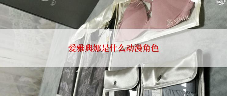 爱雅典娜是什么动漫角色