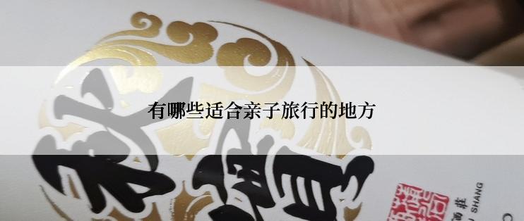 有哪些适合亲子旅行的地方