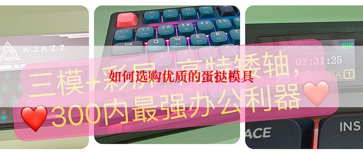 如何选购优质的蛋挞模具