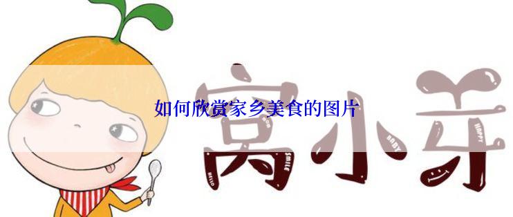 如何欣赏家乡美食的图片