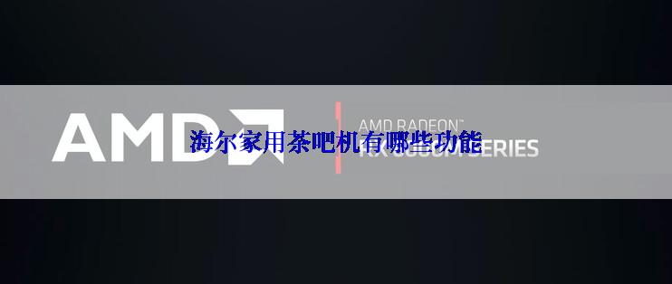 海尔家用茶吧机有哪些功能