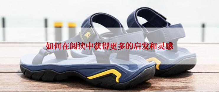 如何在阅读中获得更多的启发和灵感