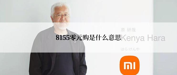 8155零元购是什么意思