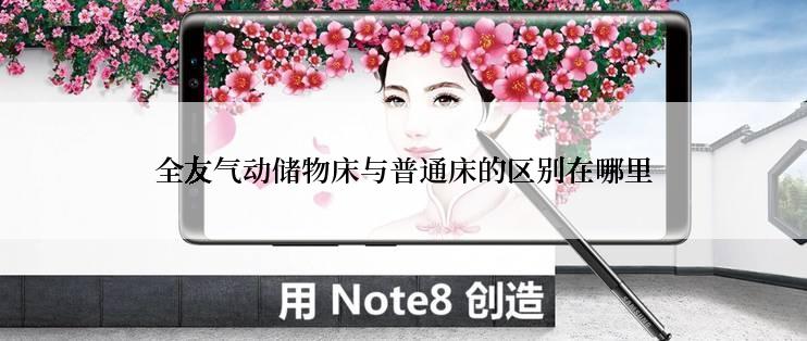全友气动储物床与普通床的区别在哪里