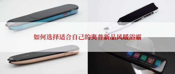 如何选择适合自己的奥普新品风暖浴霸