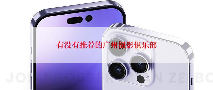 有没有推荐的广州摄影俱乐部