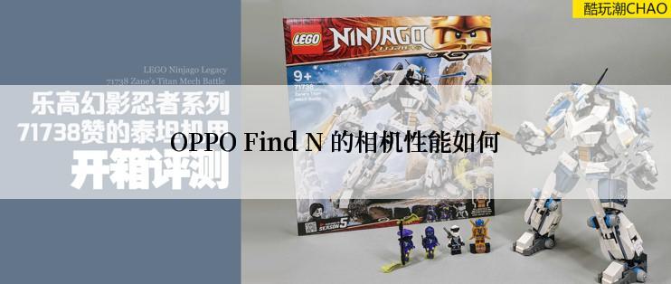OPPO Find N 的相机性能如何