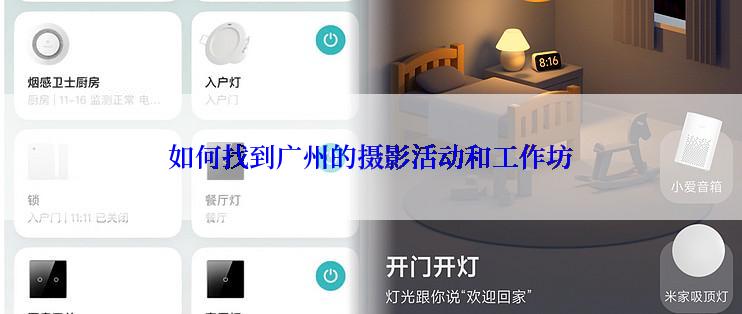 如何找到广州的摄影活动和工作坊