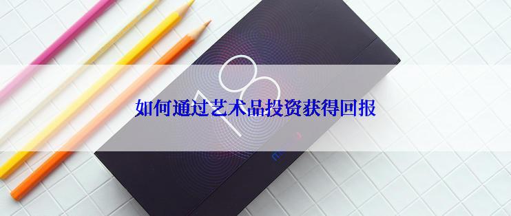 如何通过艺术品投资获得回报
