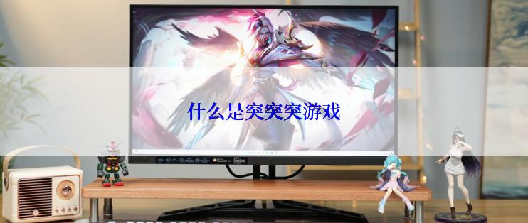 什么是突突突游戏