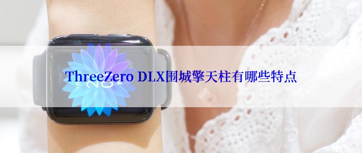 ThreeZero DLX围城擎天柱有哪些特点