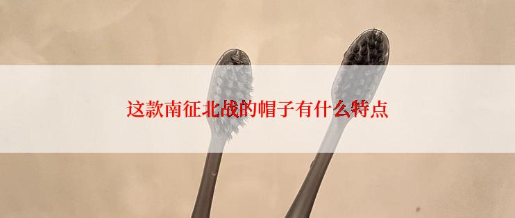 这款南征北战的帽子有什么特点
