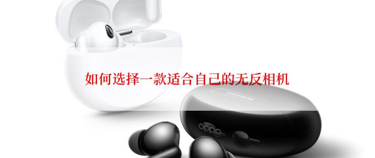 如何选择一款适合自己的无反相机