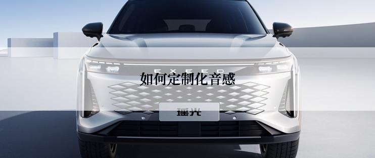 如何定制化音感