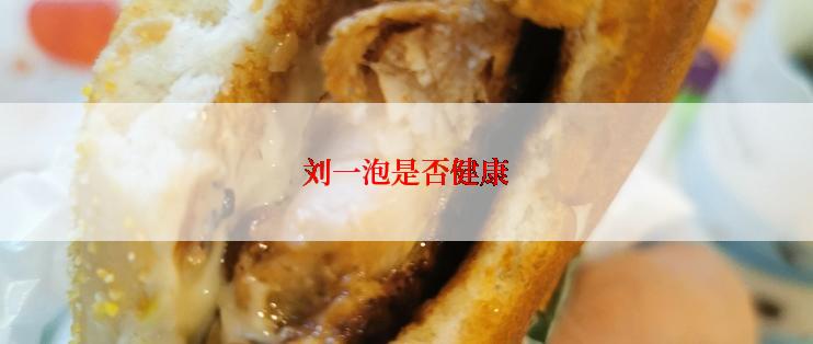 刘一泡是否健康