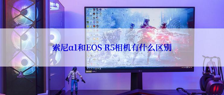 索尼α1和EOS R5相机有什么区别