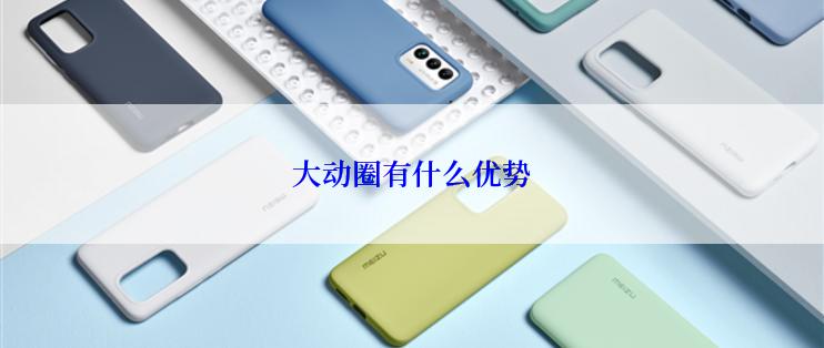 大动圈有什么优势