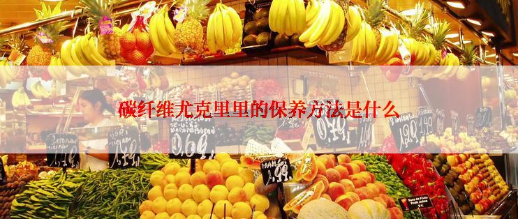 碳纤维尤克里里的保养方法是什么