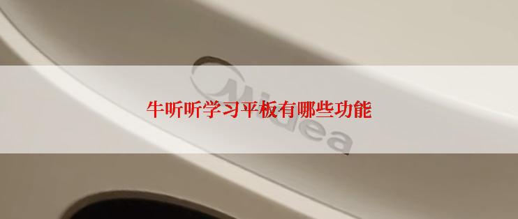 牛听听学习平板有哪些功能