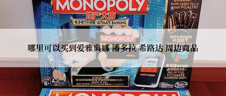 哪里可以买到爱雅典娜 潘多拉 希路达 周边商品