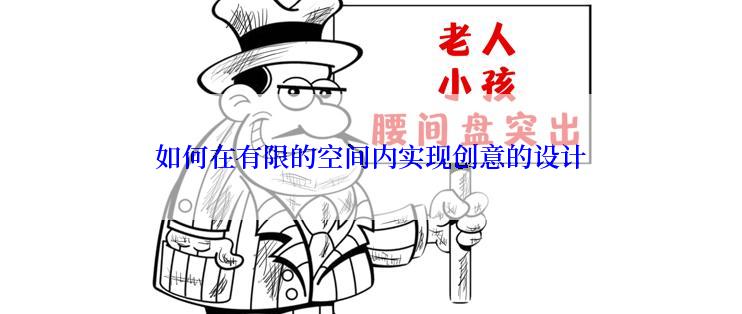 如何在有限的空间内实现创意的设计