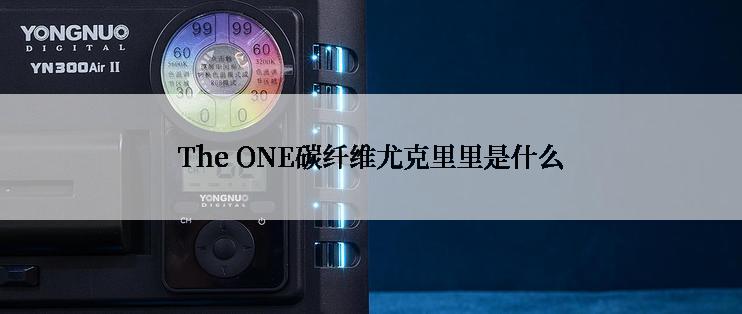 The ONE碳纤维尤克里里是什么