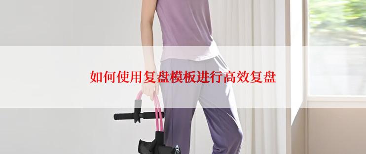 如何使用复盘模板进行高效复盘