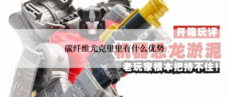 碳纤维尤克里里有什么优势