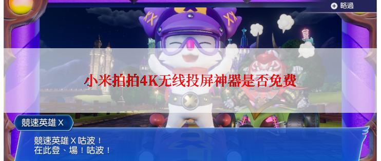 小米拍拍4K无线投屏神器是否免费