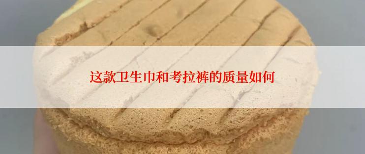 这款卫生巾和考拉裤的质量如何