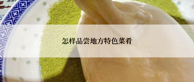 怎样品尝地方特色菜肴