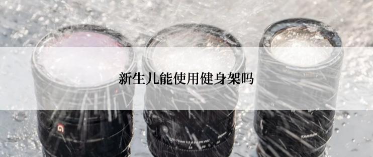 新生儿能使用健身架吗