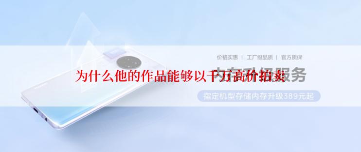 为什么他的作品能够以千万高价拍卖