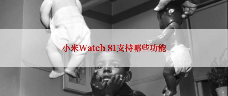 小米Watch S1支持哪些功能