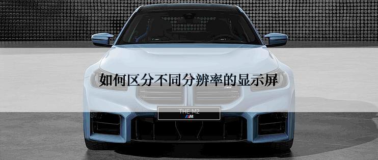 如何区分不同分辨率的显示屏